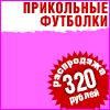 Самые прикольные футболки